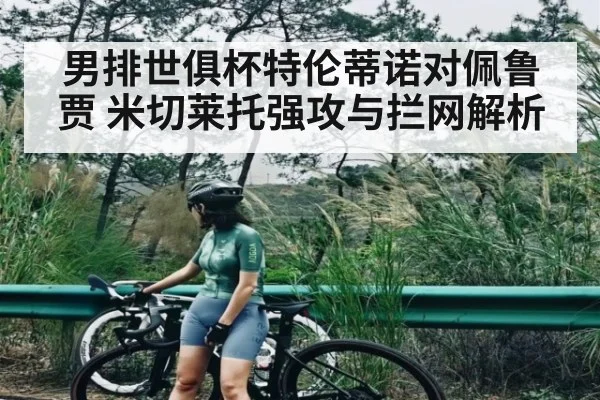 男排世俱杯特伦蒂诺对佩鲁贾 米切莱托强攻与拦网解析
