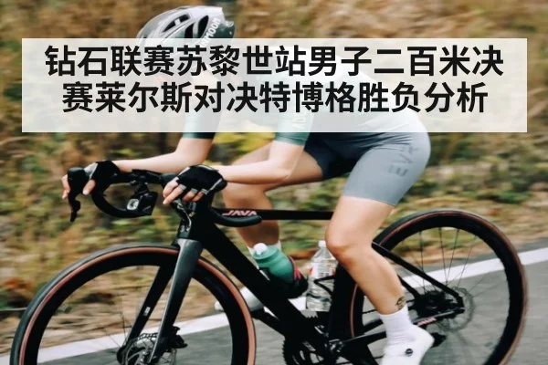 钻石联赛苏黎世站男子二百米决赛莱尔斯对决特博格胜负分析